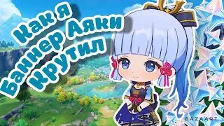 Как я крутил Аяку (Скучный видос)|Genshin impact
