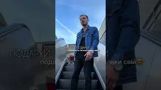 Тобі завжди є,що подарувати🙈❤️