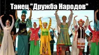 ТАНЕЦ "ДРУЖБА НАРОДОВ"!!!