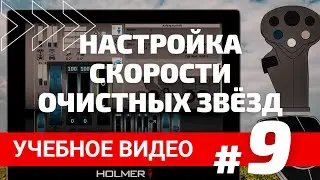Учебное видео #9  Настройка скорости очистных звёзд