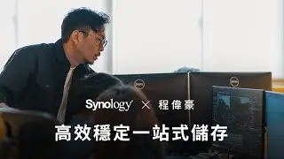 程偉豪：Synology 服務穩定性、效能均佳，支援在線編輯加速專案進度 - 3/3｜Synology