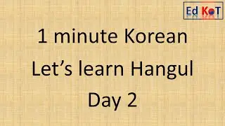 Learn Hangul (Korean alphabet) in 1 minute - Consonant ㄷ & ㄹ