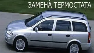 Опель Астра G, замена термостата.