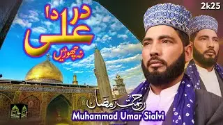 Dar Ali Da Na Chori Bandya _ Muhammad Umar Sialvi _ 2k25 Best Manqabat Mola Ali (A.S) | Viral Qasida