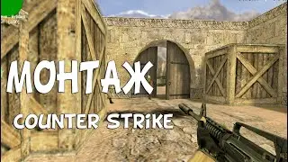 Монтаж Counter Strike 1.6
