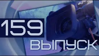 Телепроект СГУ «Мне нравится». Выпуск №159.