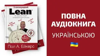 2 Second Lean - Ukrainian Audio Book (Українською)