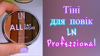 Тіні для повік LN Professional