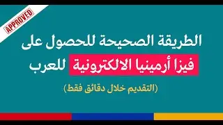 فيزا ارمينيا الالكترونية للعرب 2023: طريقة التقديم الصحيحة خطوة بخطوة بـ 7$ خلال دقائق فقط