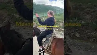 ქალიშვილის ოცნება/Мечта дочери