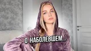 что со мной произошло? живу одна