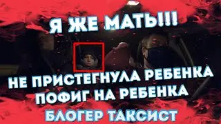 #БЛОГЕРТАКСИСТ #10 Я ЖЕ МАТЬ | НЕ ПРИСТЕГНУЛА РЕБЕНКА | ПОФИГ НА РЕБЕНКА