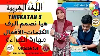 هيا نصمم الرف(الكلمات-الأفعال)-مهارة القراءة|BAHASA ARAB TINGKATAN 3 KSSM
