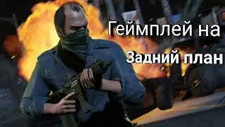 ГДЕ ВЗЯТЬ ГЕЙМПЛЕЙ ИГРЫ НА ЗАДНИЙ ФОН!?