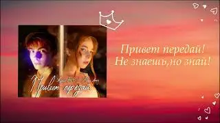 Привет передай - Алиса ЖБ, Max Move (fit)