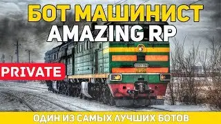 🎁 ↪️ БОТ МАШИНИСТ AMAZING RP ↩️ 🎁