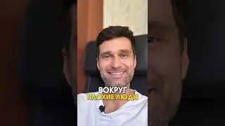 Вокруг плохие люди