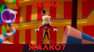 Почему Кейна РЕАЛЬНО ЖАЛКО? | Удивительный цифровой цирк