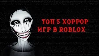 😱 ТОП 5 ХОРРОР ИГР В РОБЛОКСЕ