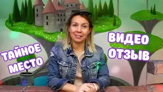 Видео отзыв   Тайное Место