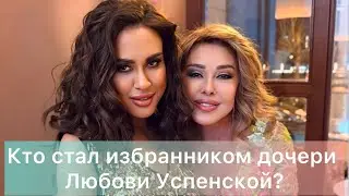 Кто стал избранником дочери Любови Успенской?