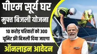 PM Surya Ghar Yojana Form Eligibility | PM Surya Ghar Yojana How to Apply | सूर्योदय योजना 2024