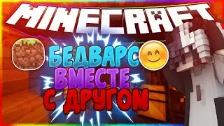 И снова бед варс