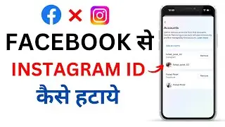 Facebook se Instagram id kaise hataye | How to unlink Instagram from Facebook