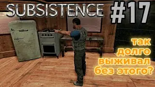 Subsistence #17 Морозная свежесть.