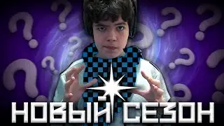 КАКИМ БУДЕТ НОВЫЙ СЕЗОН ЛОЛОЛОШКИ | Теория