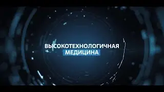 Высокотехнологичная медицина: как технологии Росатома помогают лечить людей
