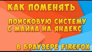 Как поменять поисковую систему в Firefox на Яндекс.