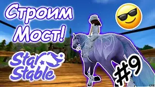 #9 | Строим Мост! | Прохождение Star Stable