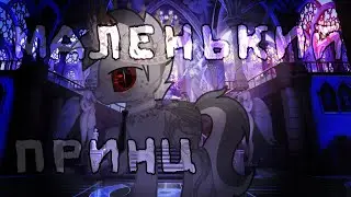 Pony PMV - Маленький принц -