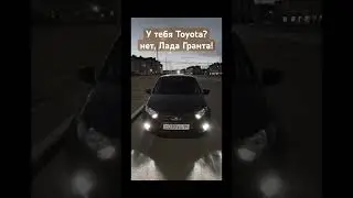 У тебя Toyota? Нет, Лада Гранта!
