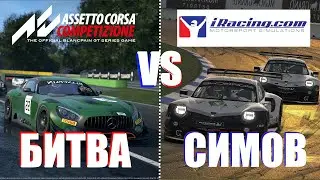 ACC vs iRacing - Битва Автосимуляторов. Прямой эфир.