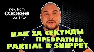 Секретный Хак OctoberCMS 3.4.x: превращаем Partial в Snippet за секунды!