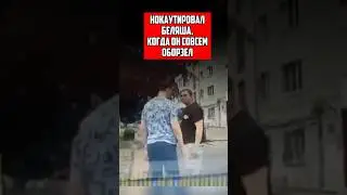 Knocked out the belyashik when he tried to fight