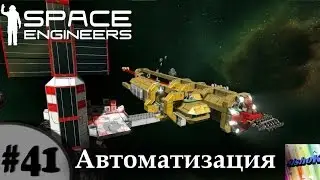 Space Engineers. #41. Автоматизация.