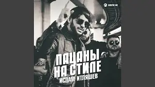 Пацаны на стиле