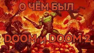 О чём был DOOM и DOOM 2