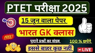 Ptet live class 2025 || Ptet model paper 2025 || Ptet online class || Ptet exam 2025 | Ptet 2025