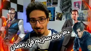 مخلص 30 يوم ستريم في رمضان 🤯