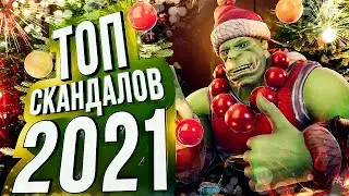 ЛУЧШИЕ СКАНДАЛЫ 2021-ГО ГОДА по играм