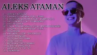 Сборник-ALEKS ATAMAN🎱♥♥♥♥♥♥♥♥♥♥♥