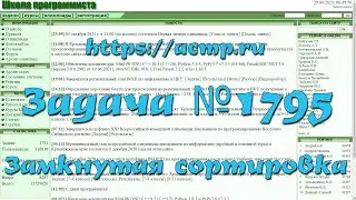 Задача №1795 "Замкнутая сортировка" (https://acmp.ru)