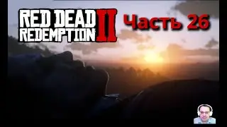 RDR2 ➤ Часть 26 ➤ Эпилог Часть 1