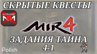 Mir4 🔥Тайна: Владелец кольца🔥 4-1