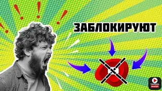 YouTube Заблокируют!?! Всё о ютубе и о канале! 