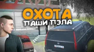 ПАША ПЭЛ ПЕРВЫЙ РАЗ ЕДЕТ НА ОХОТУ! играем на RADMIR CRMP